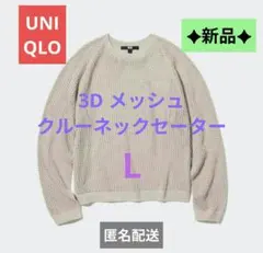 新品✦UNIQLO 3Dメッシュ クルーネックセーター L