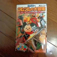 ディズニー ツムツムの大冒険　ハラハラ！〜ジェットコースター〜