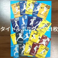 2025カルビープロ野球チップス第1弾　タイトルホルダー21枚 コンプリート