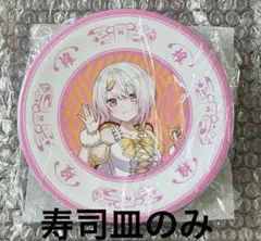 にじさんじ　エイプリルフールSUSHIDOL PROJECT 寿司皿　星導ショウ にじさんじ エイプリルフールSUSHIDOL PROJECT 寿司皿 星導ショウ