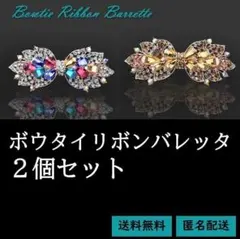 ボウタイ リボン バレッタ (AB)カラフル＆ゴールド ２個セット② 送料無料