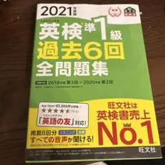 英検準1級過去6回全問題集 : 文部科学省後援 2021年度版