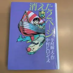 消えた2ページ 寺村輝夫 中村ヒロシ 児童書