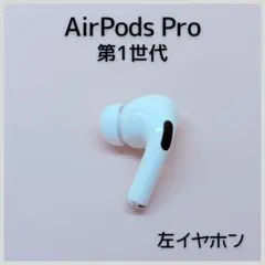 【純正】AirPods Pro 第1世代 左イヤホン a200