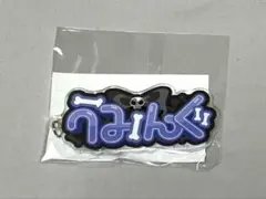 夜乃くろむ 誕生日記念2026 うみんぐキーホルダー