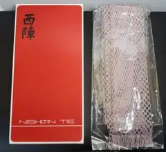 【未使用、袋入り】西陣 ネクタイ