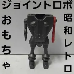 昭和 レトロ ジョイントロボ 恐竜 ロボットおもちゃ おまけ グリコ