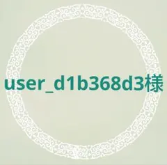 user_d1b368d3様 リクエスト 3点 まとめ商品