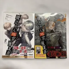 文豪ストレイドッグス　外伝　綾辻行人vs.京極夏彦　2・3巻