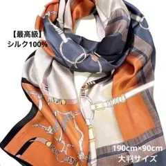 【最高級】シルク100% 大判 スカーフ 馬具柄 オレンジ ネイビー 上品 高級