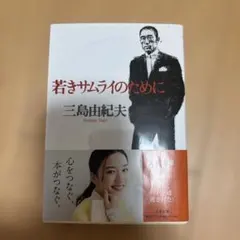 若きサムライのために