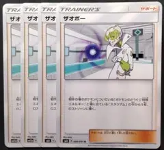 ザオボー 4枚セット