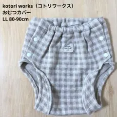 【美品】Kotori Works ベビー おむつカバー　チェック柄
