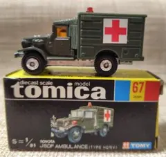 2026年最新】トミカ 自衛隊救急車の人気アイテム - メルカリ