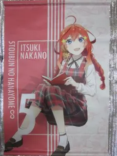 五等分の花嫁∽ ～秋のひととき～　中野五月 　B2タペストリー