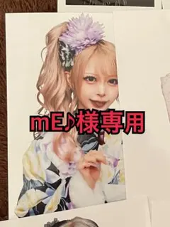 mE♪様専用