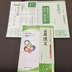 基礎漢文3冊セット　大学共通テスト、私大対策