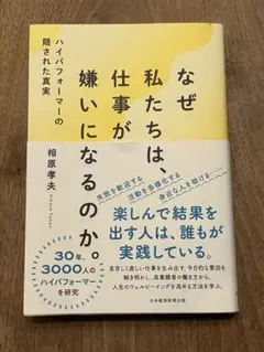 なぜ私たちは、仕事が嫌いになるのか。 相原　孝夫