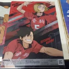 ハイキュー!!セブンイレブンコラボクリアファイル孤爪　黒尾　青根　ニ口