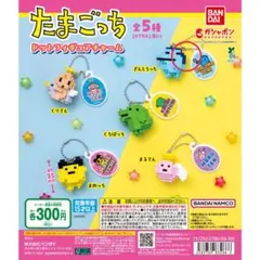 たまごっち ドットフィギュアチャーム