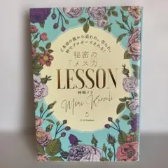 秘密の「メスカ」LESSON 神崎メリ SBクリエイティブ　T16
