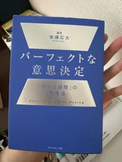 最終値下げパーフェクトな意思決定 安藤広大