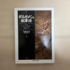 【ちくま学芸文庫】ギルガメシュ叙事詩 矢島文夫訳