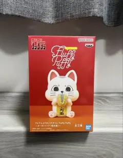 ダンダダン Fluffy Puffy ターボババア 招き猫 フィギュアＢ