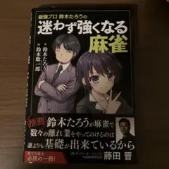 キョウ様専用☆最強プロ鈴木たろうの 迷わず強くなる麻雀