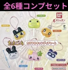 たまごっち カラフルキャンディチャーム コンプリートセット