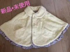 ブランシェス　ポンチョ　授乳ケープ　リバーシブル　新品　未使用