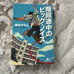 階段途中のビッグ・ノイズ