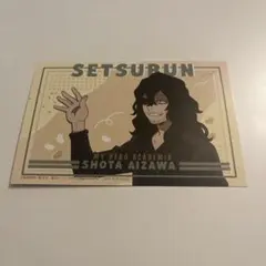 僕のヒーローアカデミア　節分　相澤消太　特典