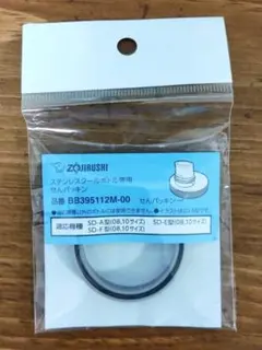 象印 ステンレスクールボトル用 せんパッキン BB395112M-00のサムネイル