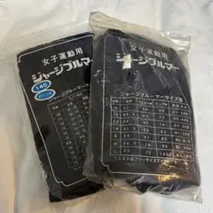 【新品】女子運動用ブルマー2枚セット