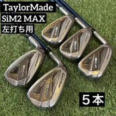 ‼️テーラーメイド シム2 マックス アイアン ５本 レフティ 左打ち用‼️