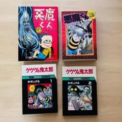 水木しげる ゲゲゲの鬼太郎 鬼太郎 悪魔くん 妖怪伝 新妖怪伝 640種