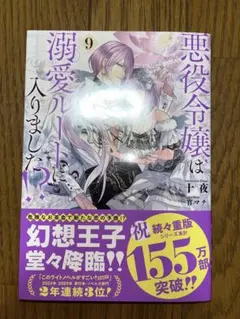 「悪役令嬢は溺愛ルートに入りました!?(9)」 十夜 / 宵マチ