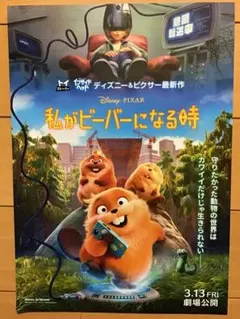 映画「私がビーバーになる時」　★ディズニー＆ピクサー　★B5チラシ　★新品非売品