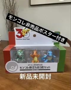 ポケモン モンコレ カントー地方　旅立ちの3匹セット　ポケモン30周年　非売品付