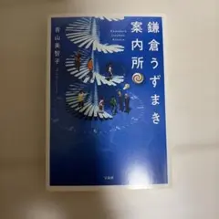 鎌倉うずまき案内所/青山美智子