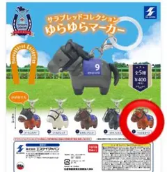 サラブレッドコレクション　ゆらゆらマーカー　 べラジオオペラ