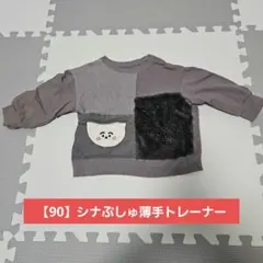 シナぷしゅ トップス