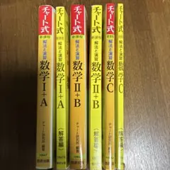 新課程 黄色チャート チャート式 数学 1A, 2B, C 3冊セット