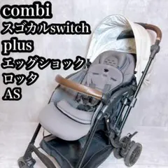 コンビ スゴカルSwitch Plus エッグショック ロッタ AS ベビーカー