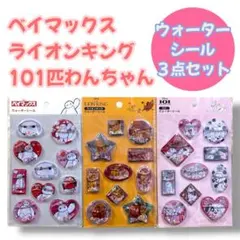 ディズニー　ベイマックス　ライオンキング　101匹わんちゃん　ウォーターシール