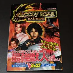 ブラッディロア エクストリーム Vジャンプ ゲームシリーズ GC 攻略本
