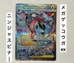 ポケカ ニンジャスピナー メガゲッコウガ ex SAR ポケモンカード