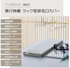 排気口カバー　伸縮のサムネイル