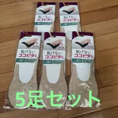 脱げないココピタ 23-25cm ベージュ　やや深履き　5足セットのサムネイル